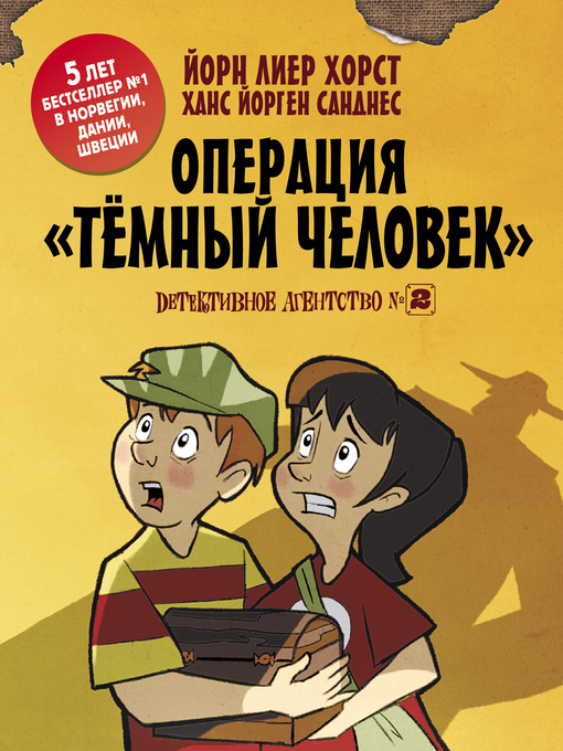 Title details for Детективное агентство №2. Операция «Темный человек» by Хорст, Йорн Лиер - Available